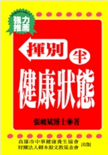 《揮別半健康狀態》◎流通小叢書