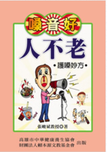 《嗓音好人不老》◎流通小叢書