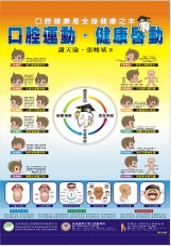 《口腔運動&bull;健康啟動》彩色掛圖