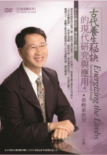 活化形體肢節，增進活力健康(DVD)