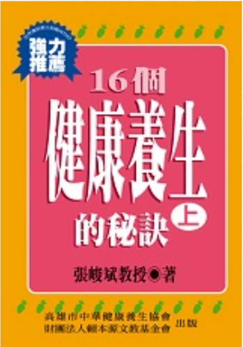 《16個健康養生的祕訣-上》◎流通小叢書