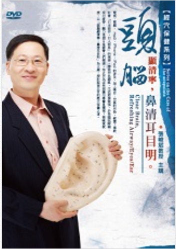 頭腦顯清寧，鼻清耳目明(DVD)