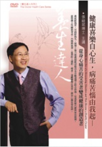 健康喜樂自心生，病痛苦惱由我起(DVD)