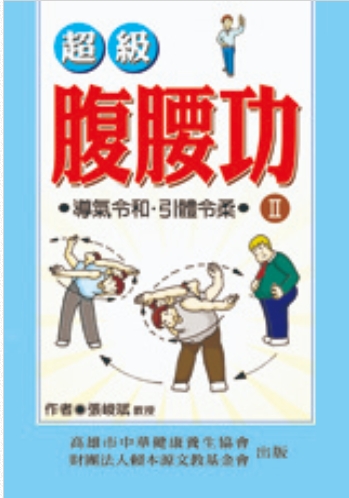 《超級腹腰功》(II)集◎流通小叢書