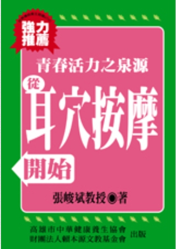 《青春活力之泉源從耳穴按摩開始》◎流通小叢書