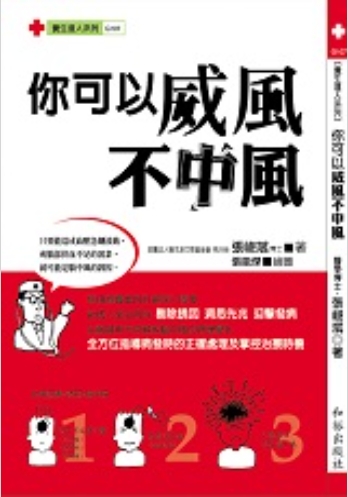 你可以威風不中風