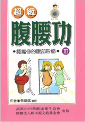 《超級腹腰功》(III)