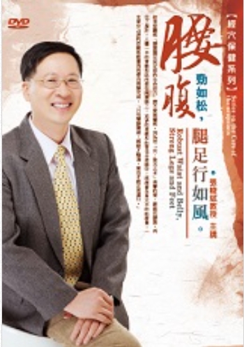 腰腹勁如松，腿足行如風(DVD)