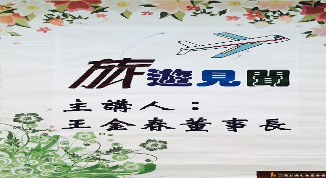 【公益講座】​王金春老師主講/講題：旅遊趣聞