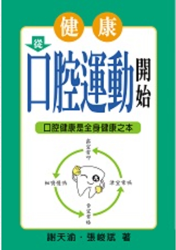 《健康從口腔運動開始》◎流通小叢書