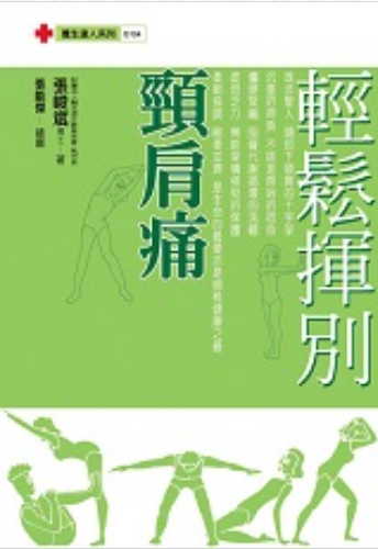 輕鬆揮別頸肩痛