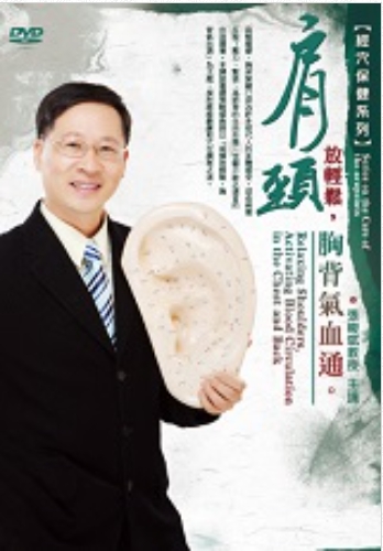 肩頸放輕鬆，胸背氣血通(DVD)