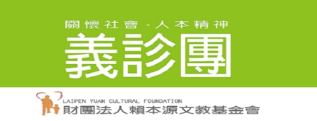 格堂義診【健康晉級】