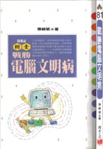 戰勝電腦文明病