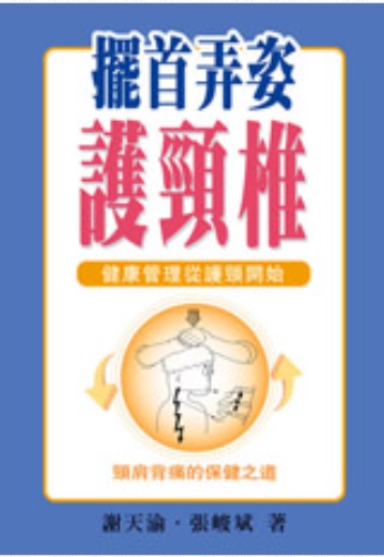 《擺首弄姿護頸椎》◎流通小叢書