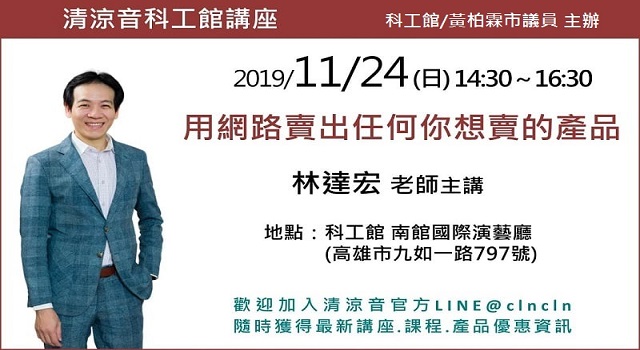 林達宏老師主講：用網路賣出任何你想賣的產品