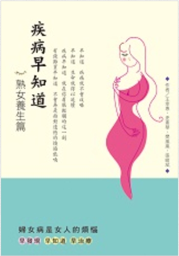 疾病早知道－熟女養生篇