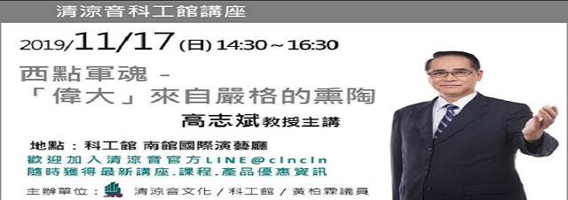 高志斌教授主講：西點軍魂－「偉大」來自嚴格的熏陶