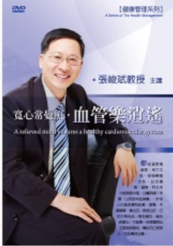 寛心常覺照，血管樂逍遙(DVD