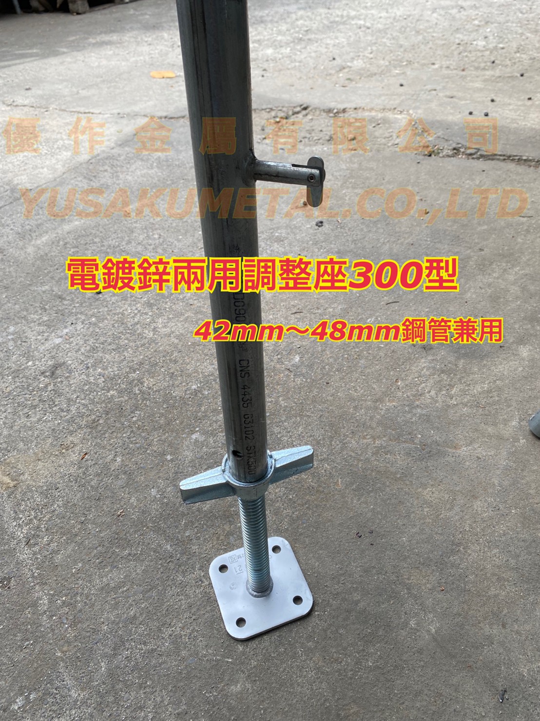 電鍍鋅兩用調整座300型