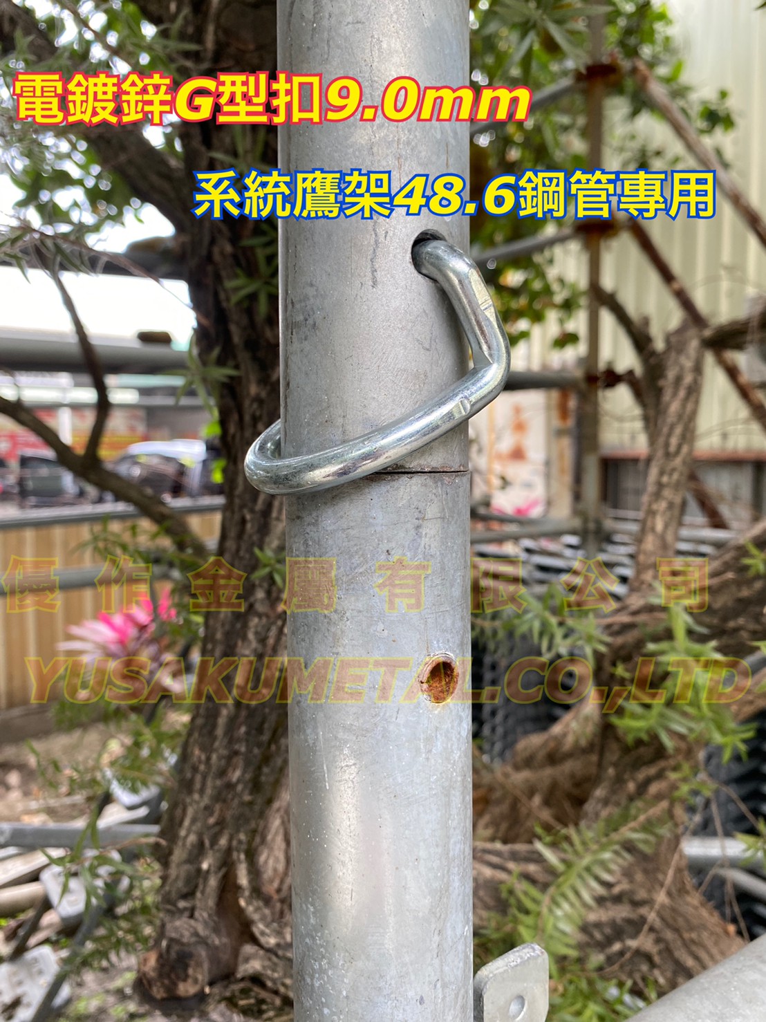 電鍍鋅G型扣9.0mm