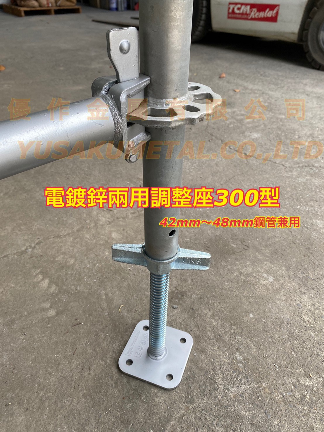 電鍍鋅兩用調整座300型