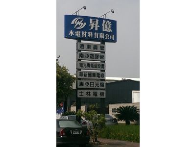 昇億水電材料有限公司-undefined