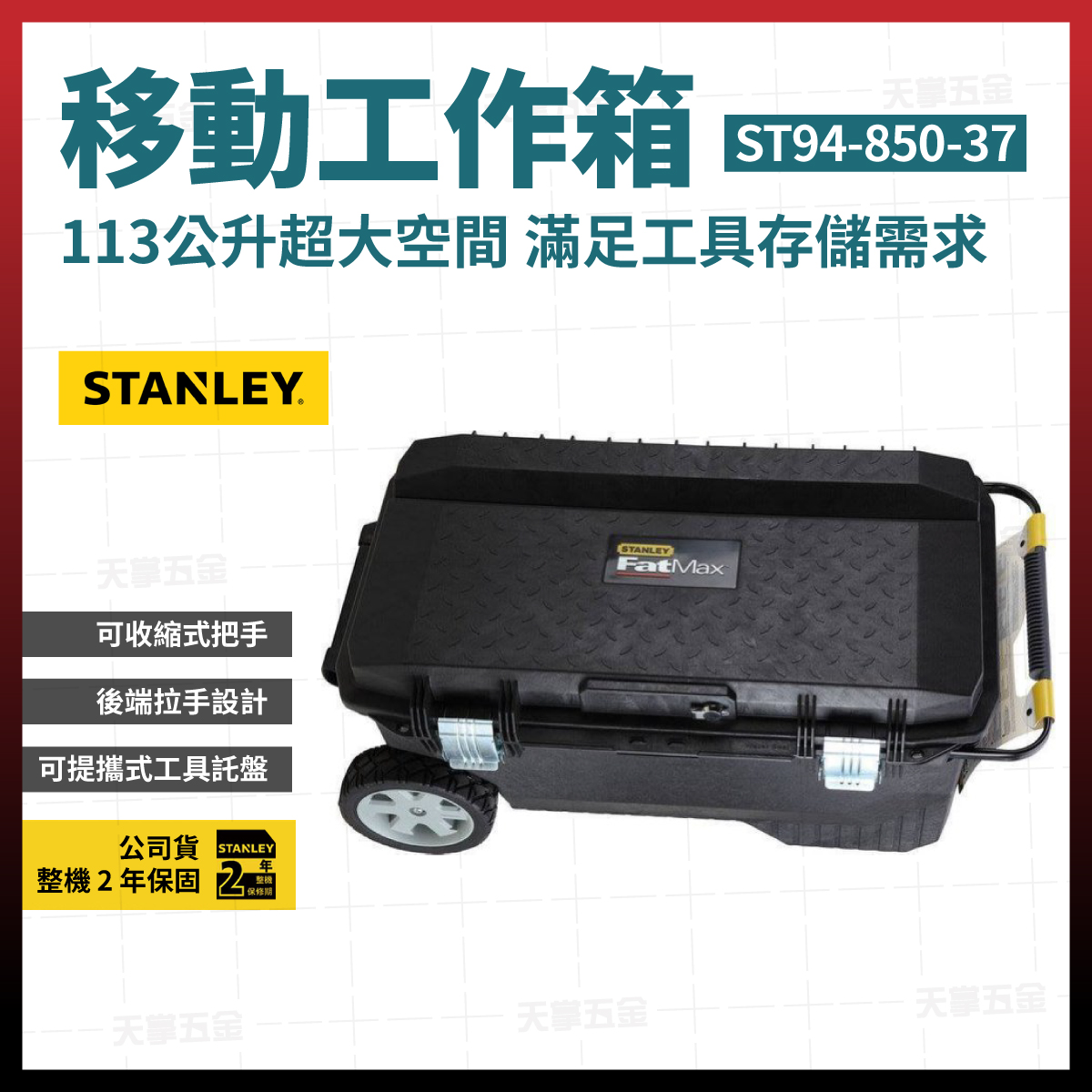 史丹利移動工作箱