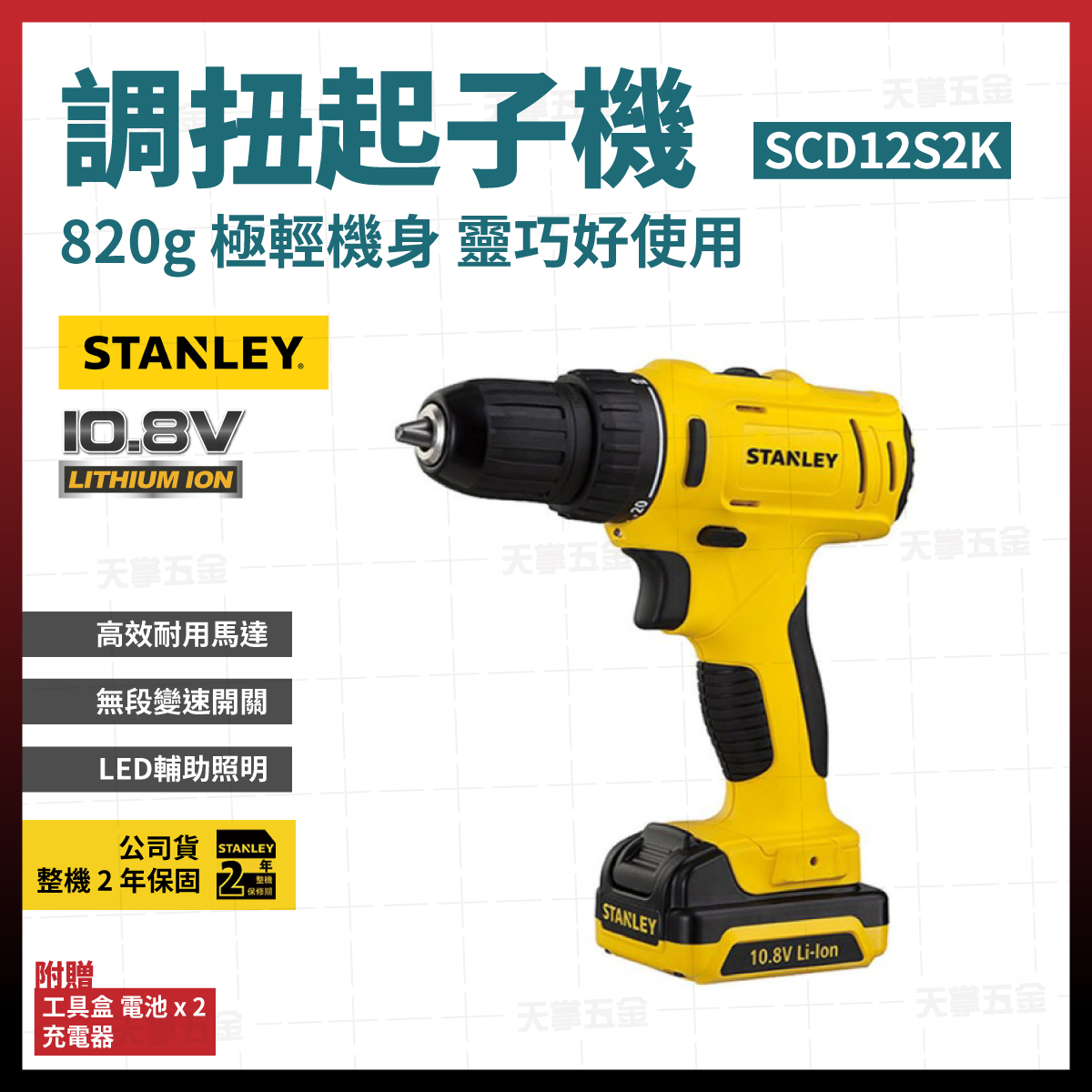 史丹利10.8V調扭電鑽