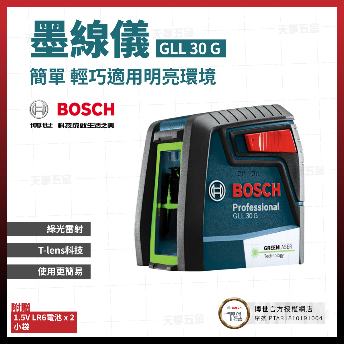 BOSCH綠光十字墨線儀