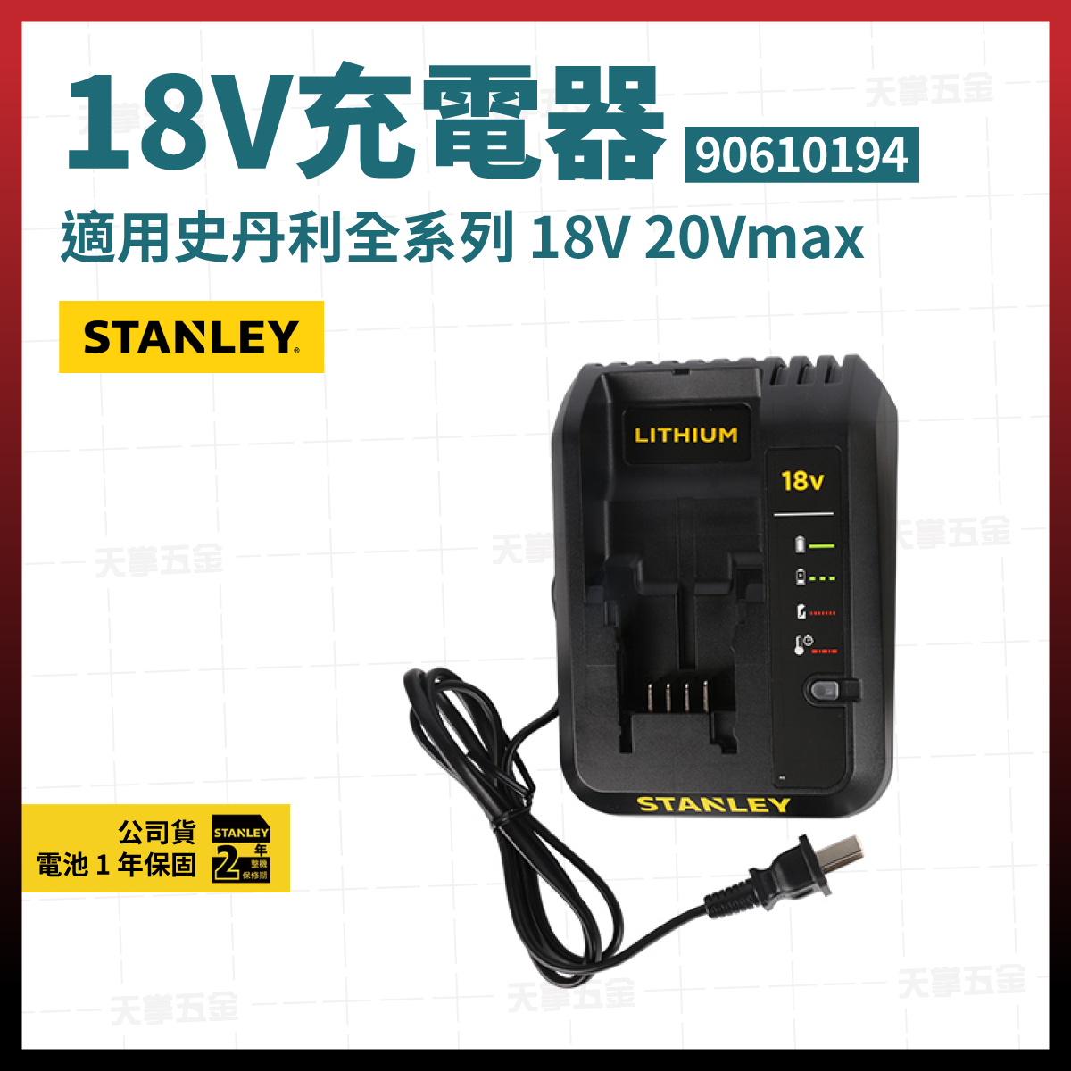 史丹利18V充電器