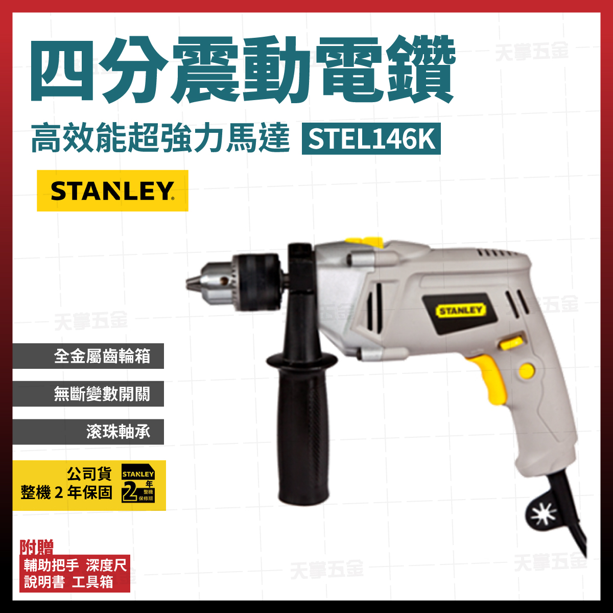 史丹利震動電鑽 STEL146K