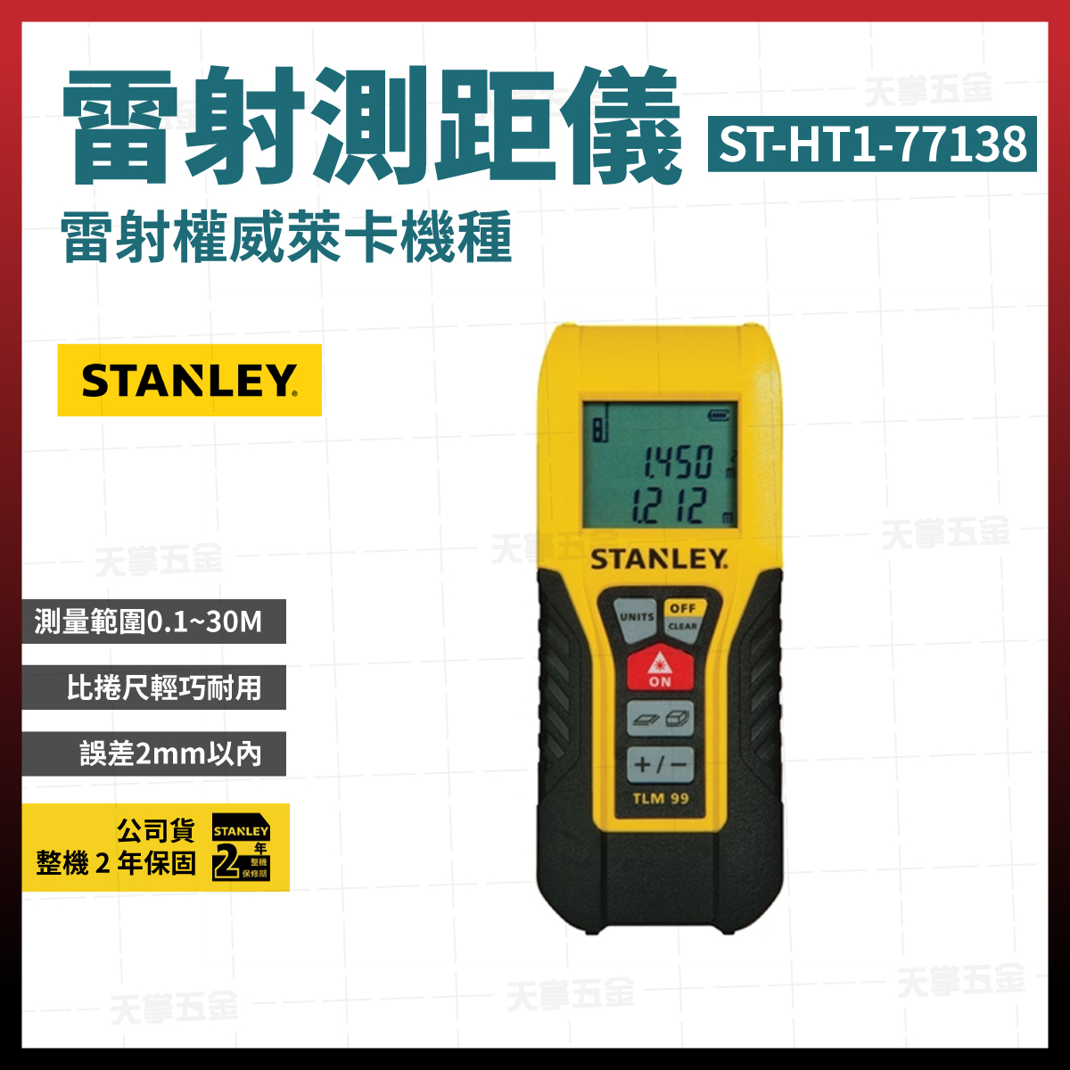 史丹利雷射測距儀30米