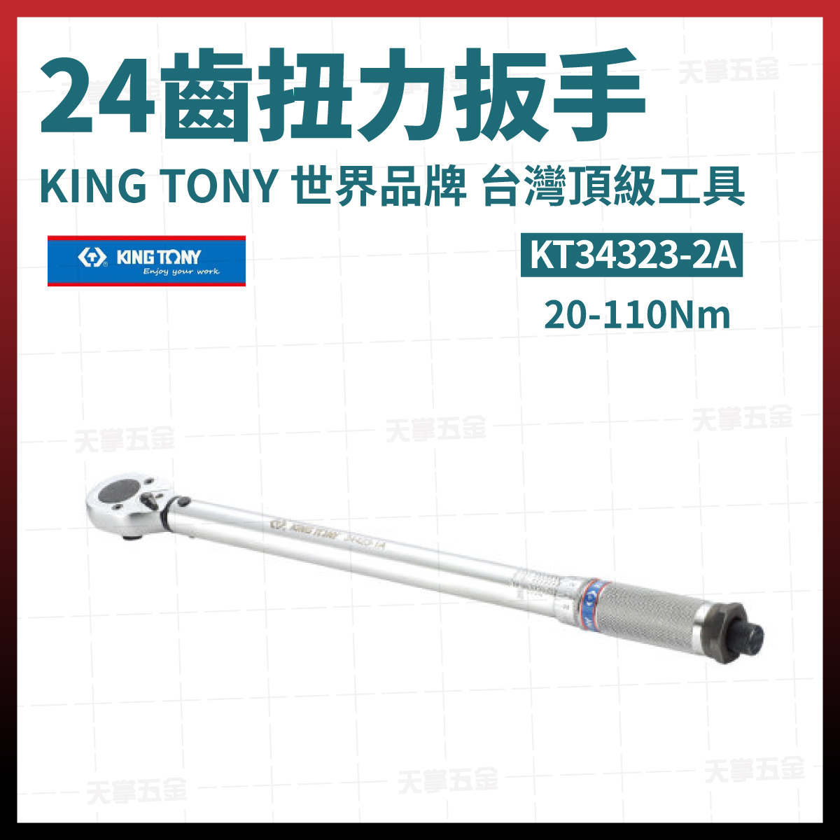 KingTony雙向扭力扳手