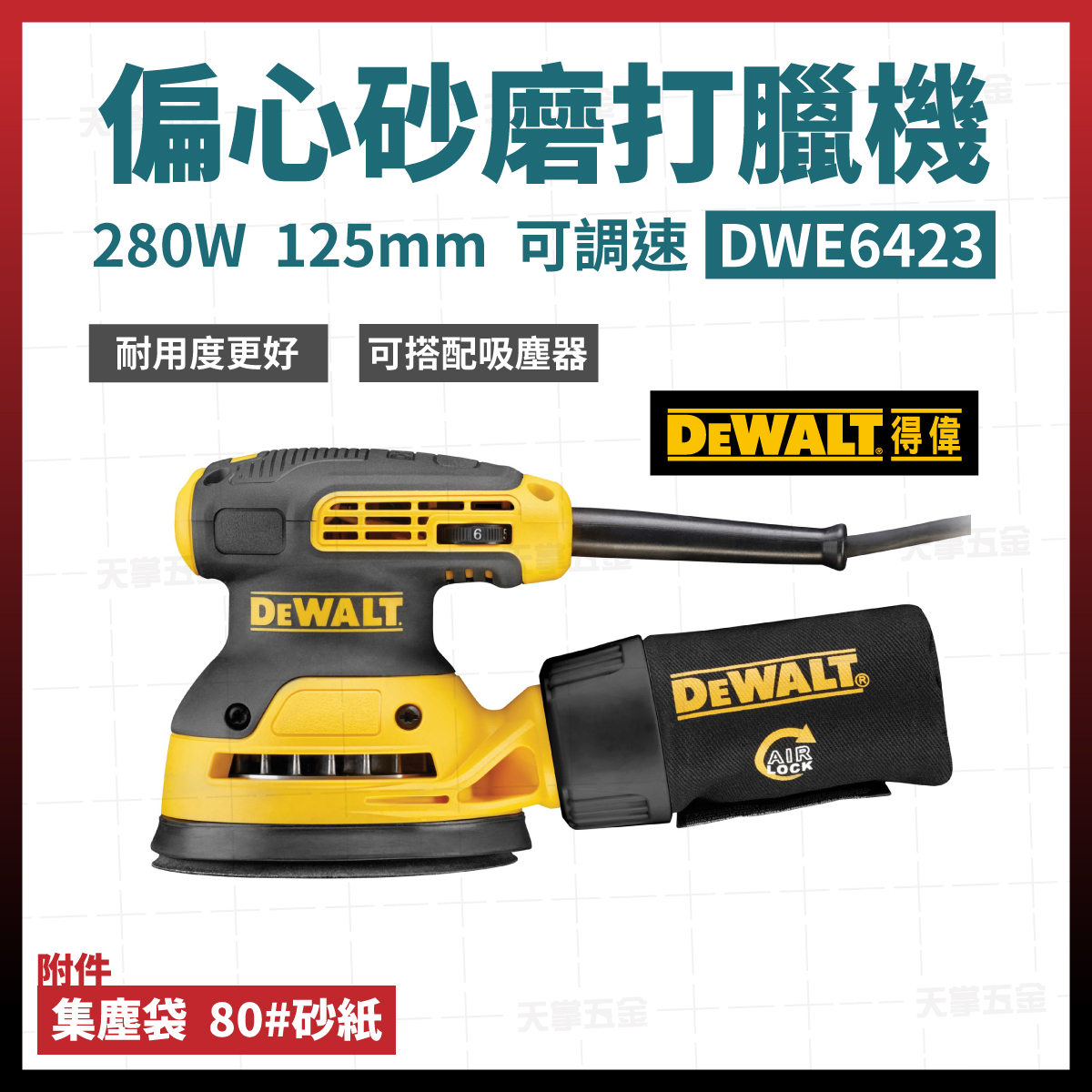 得偉偏心砂磨打蠟機 DWE6423