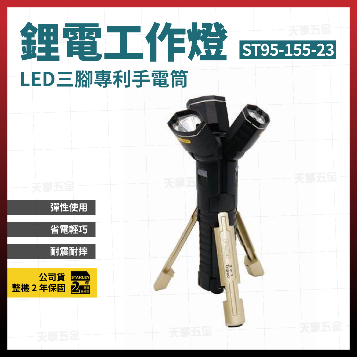 史丹利手電筒3合1