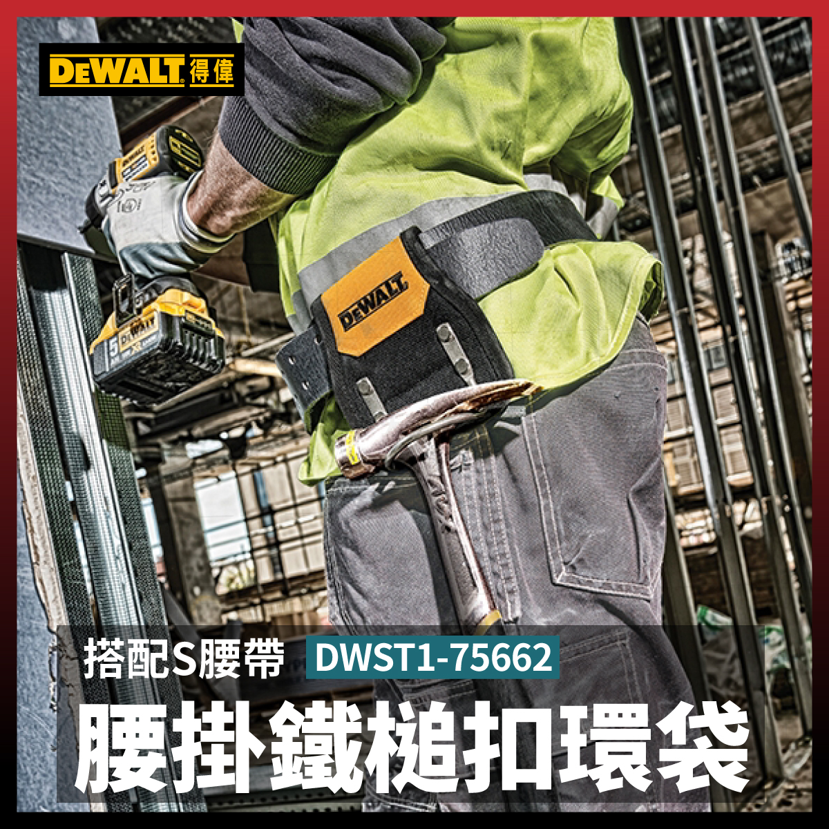 得偉腰掛鐵槌扣環袋