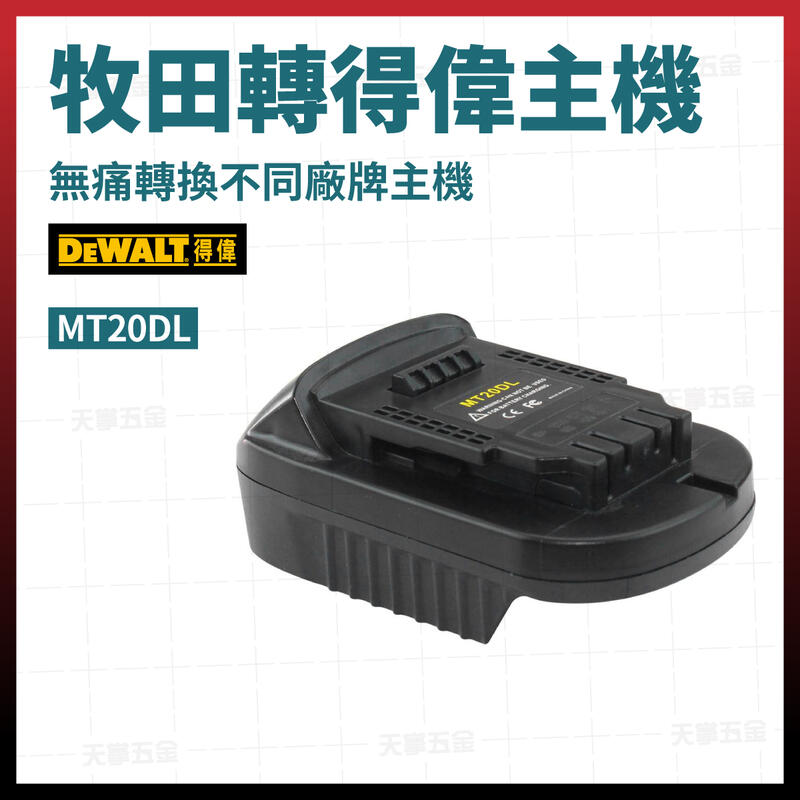 得偉20V主機轉牧田電池轉接器