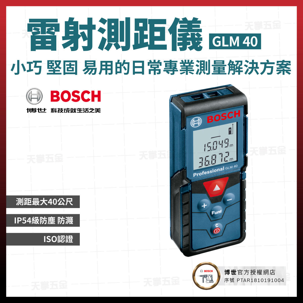 BOSCH雷射測距儀