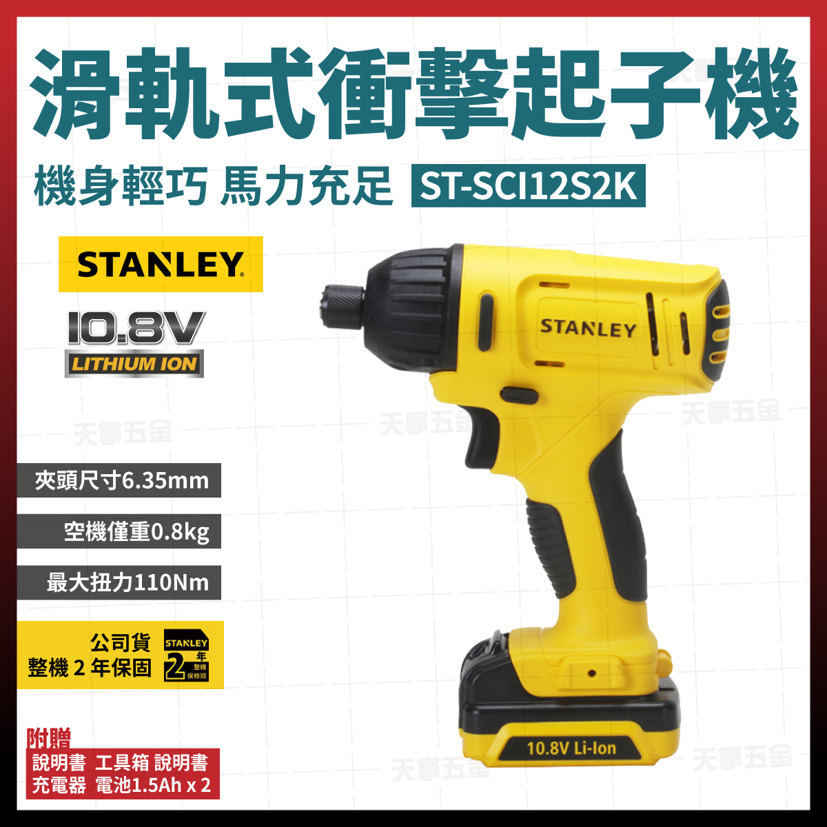 史丹利10.8V衝擊起子機