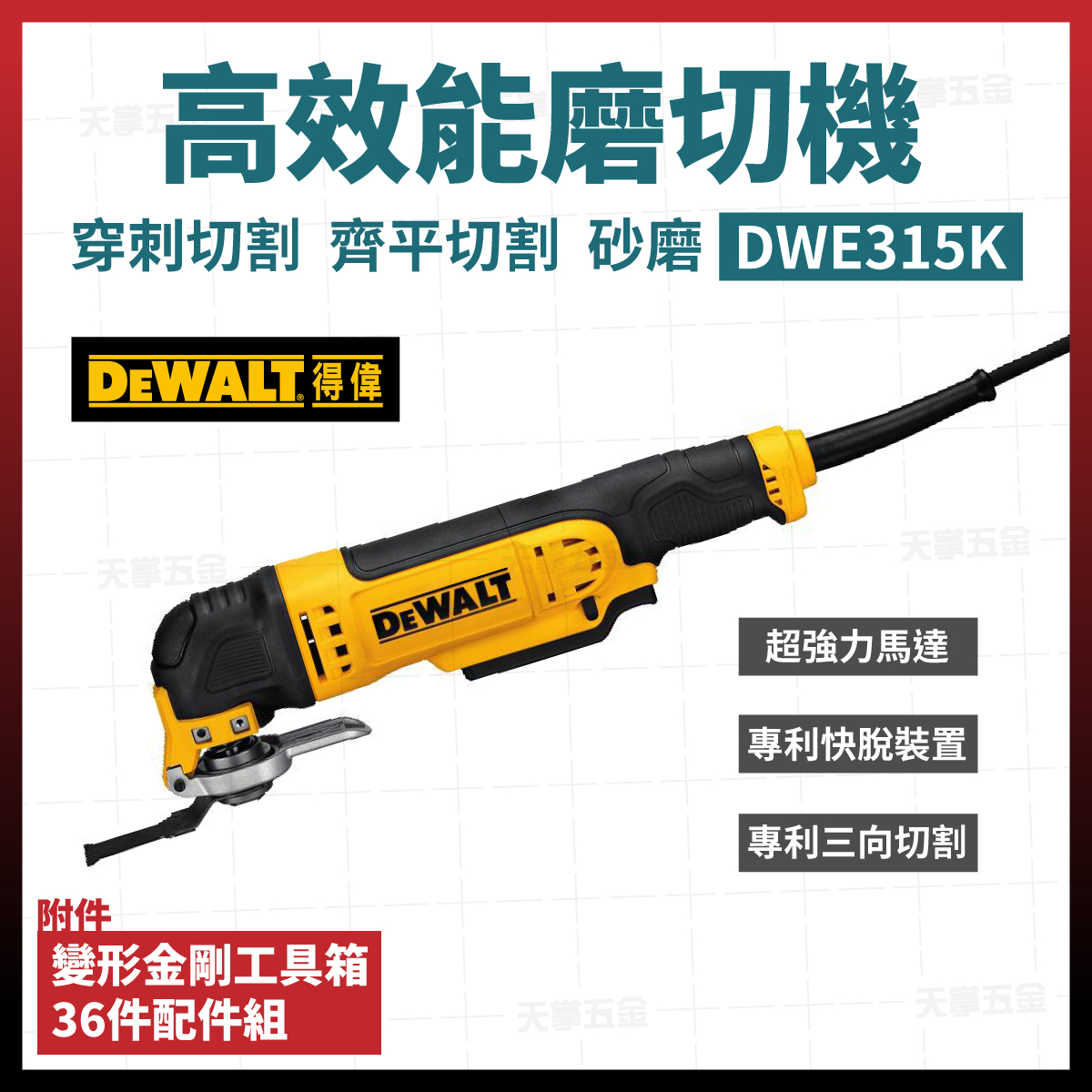 得偉磨切機 DWE315K