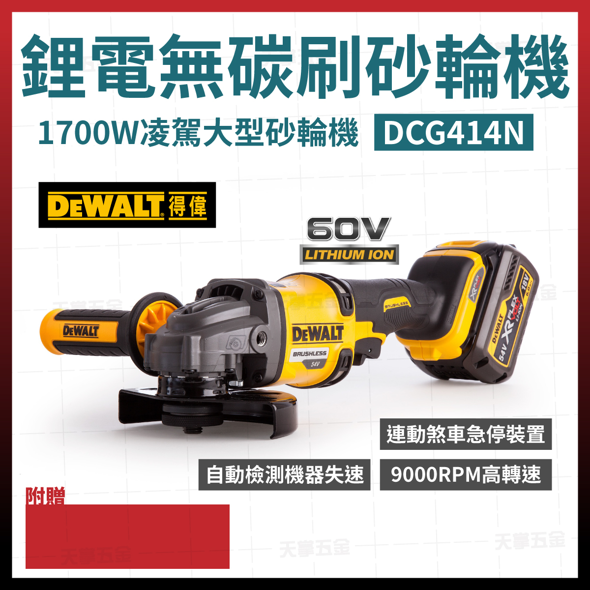 得偉60V無刷砂輪機5"