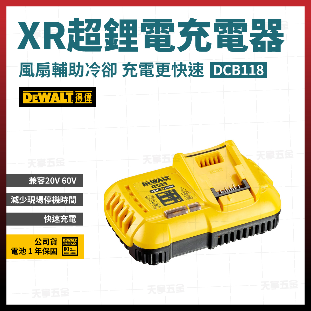 得偉20V/60V充電器