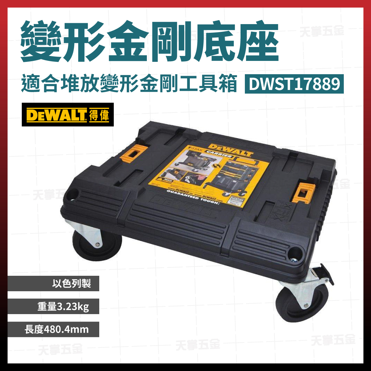 得偉變形金剛-專用推車底座