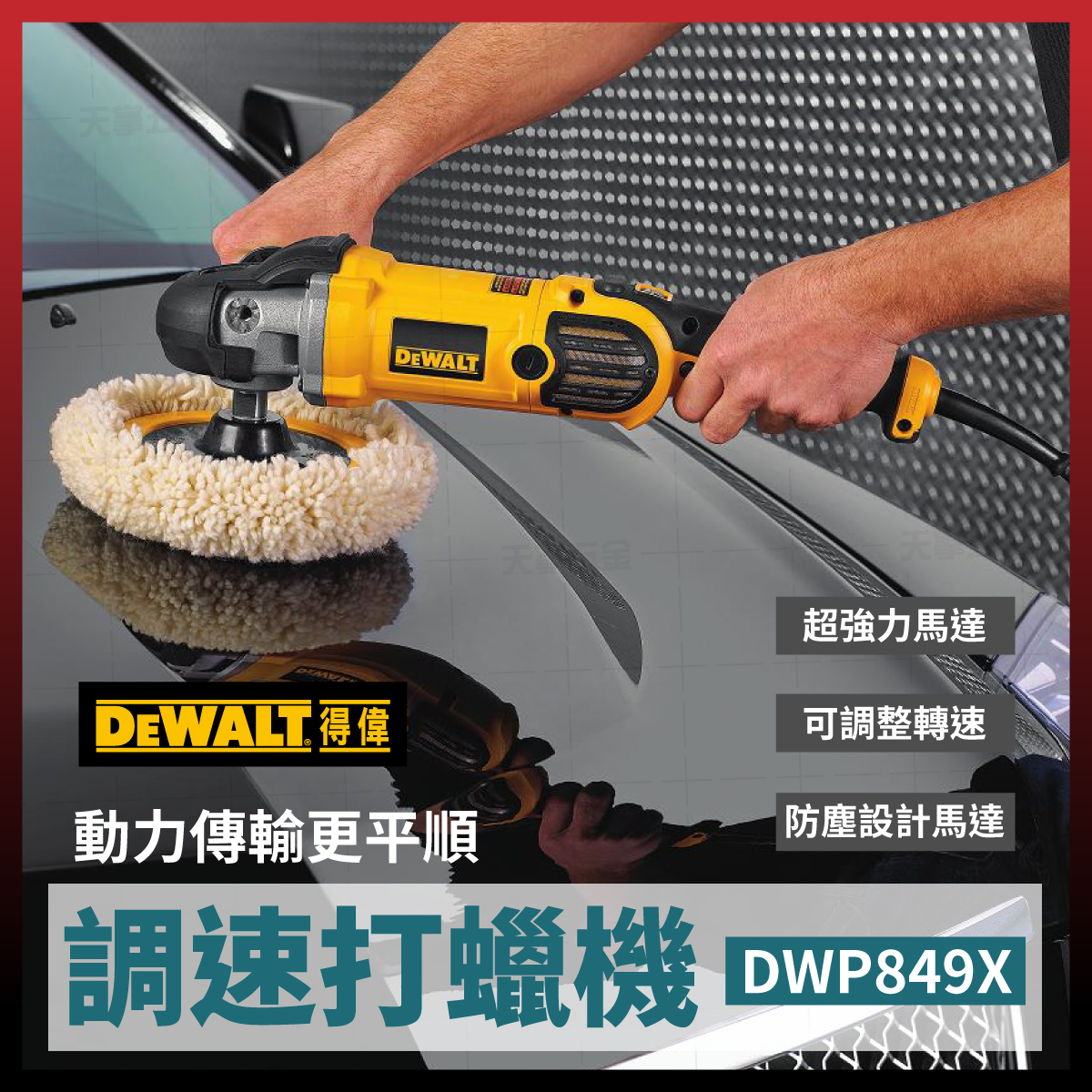 得偉打蠟機 DWP849X