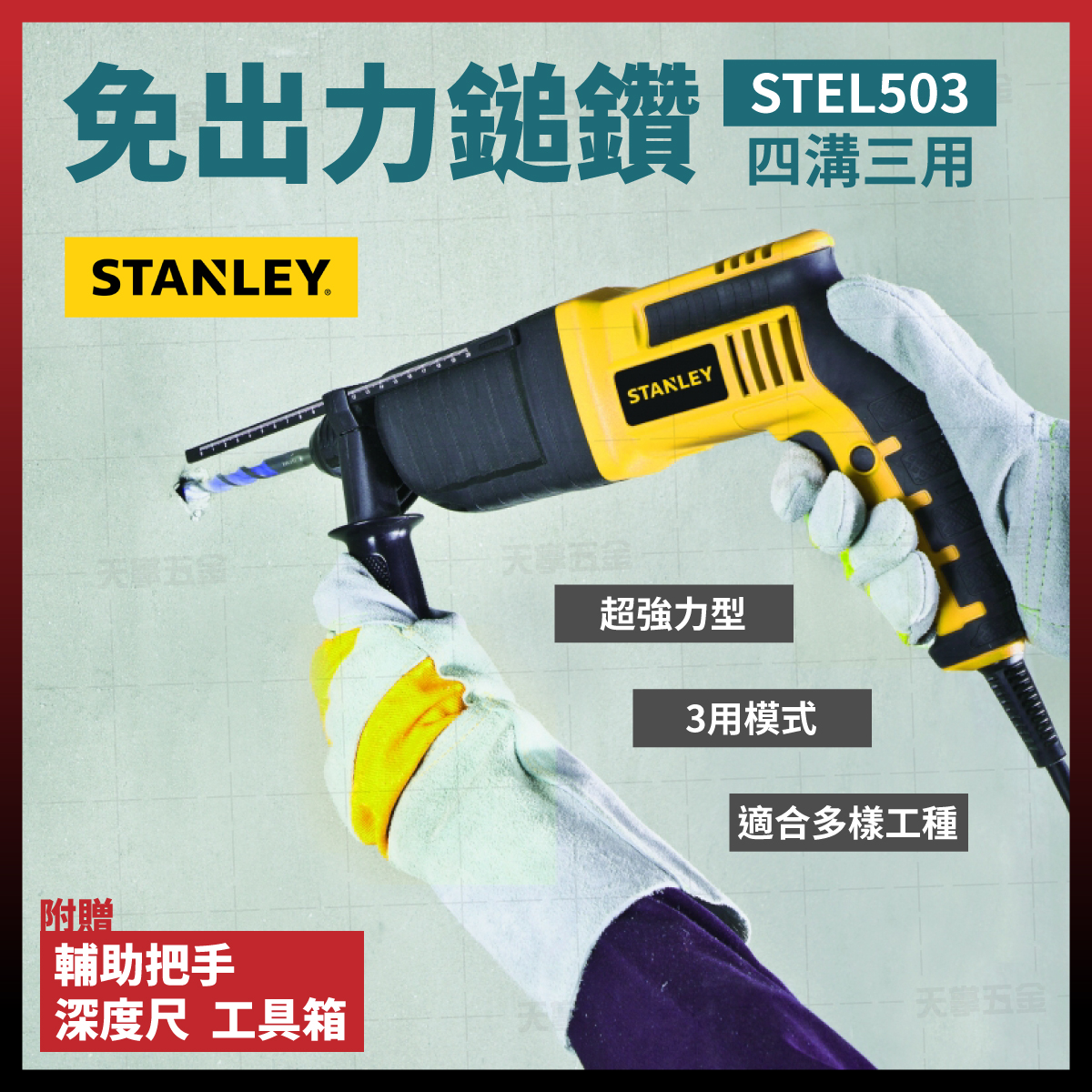 史丹利四溝三用電鎚鑽
