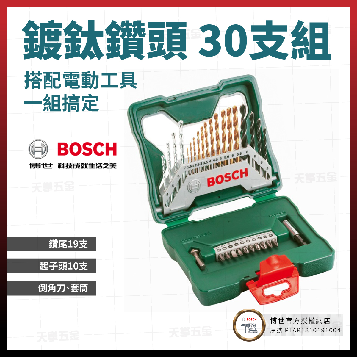 BOSCH鍍鈦鑽頭組