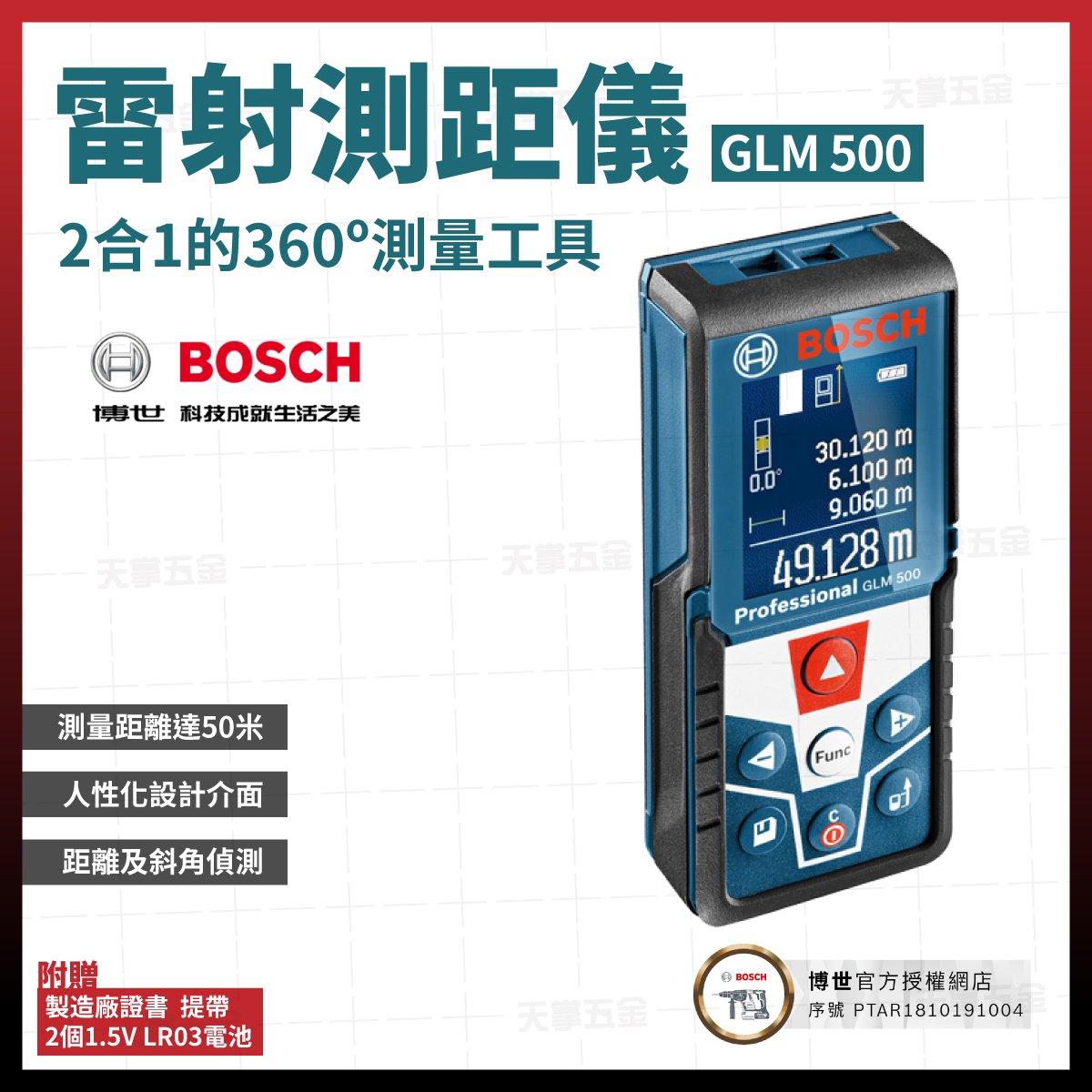 BOSCH雷射測距儀