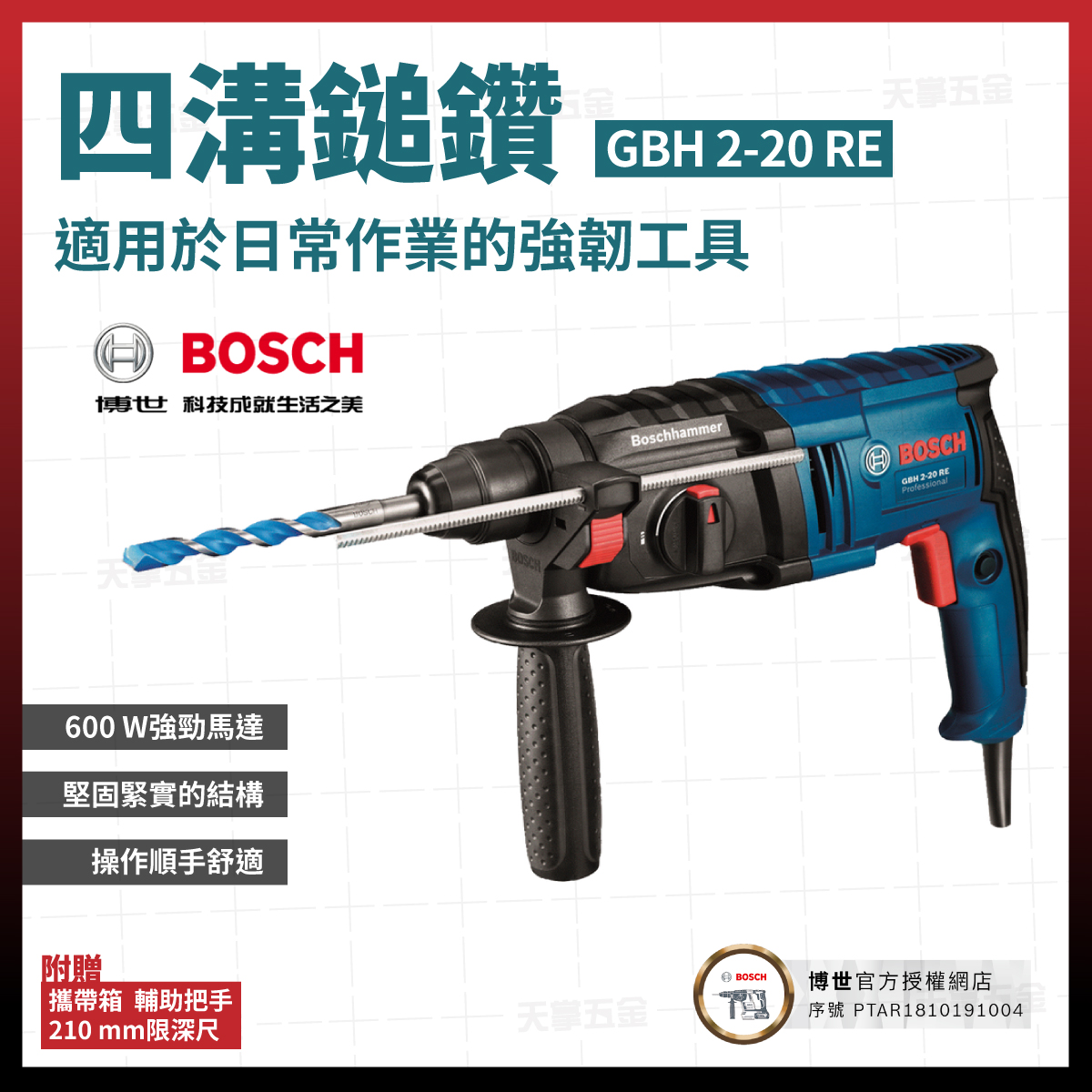 BOSCH四溝二用電鎚鑽