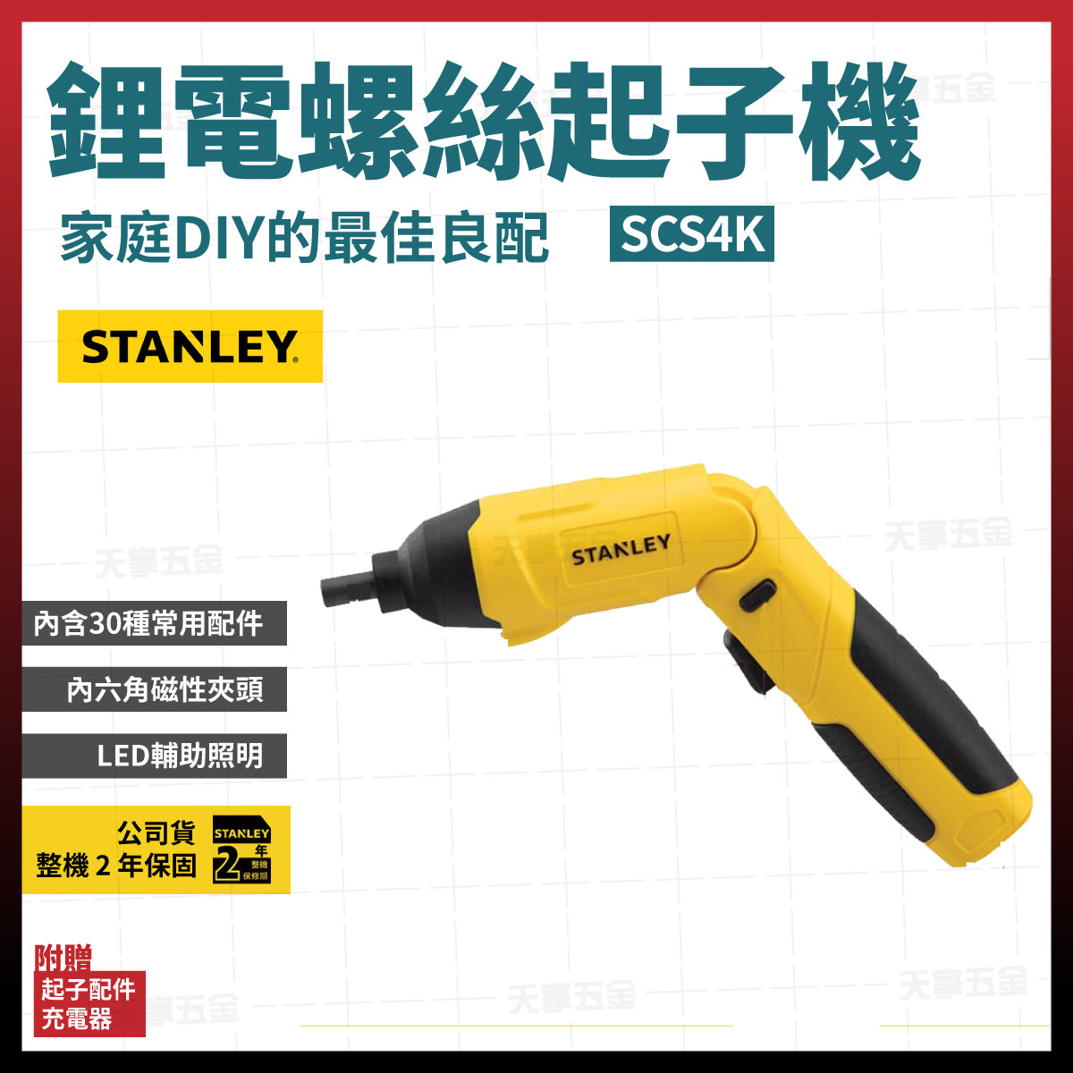 史丹利3.6V起子機